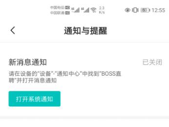 Boss直聘APP怎么关闭通知提醒的声音与振动