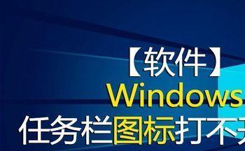 windows任务栏图标打不开软件(win10任务栏图标无法打开)