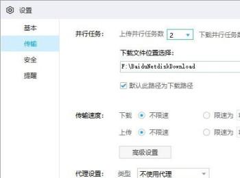 电脑版百度网盘如何设置上传、下载并行任务数