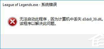 Win10玩lol时提示“丢失d3dx9_39.dll”的解决方法