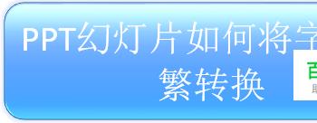 PPT幻灯片如何将字体简繁转换(ppt幻灯片的备注区的字体怎么调呢)