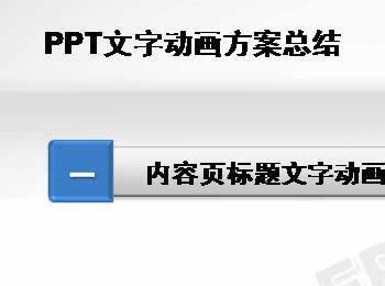 PPT文字动画方案汇总(ppt文档动画方案怎么做)