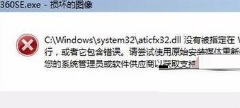 Win7系统打开360浏览器弹出360se.exe损坏的图像的三种解决方法