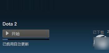 dota2启动器版本过低什么情况?dota2启动器版本过低解决方法