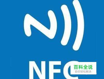 NFC到底是什么？NFC有什么用？(nfc是什么功能有什么用)