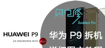 图解华为 P9 拆机详细教程(华为p9 鸿蒙)