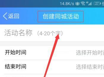 手机QQ如何创建同城活动(qq怎么同城)