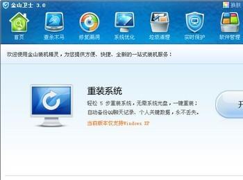 金山卫士重装系统与传统电脑重装系统的区别