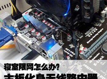 寝室限网怎么办?主板化身无线路由器解决网络限制问题