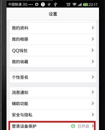 手机QQ登陆设备保护怎么关闭(怎么用qq管家删除登录设备)