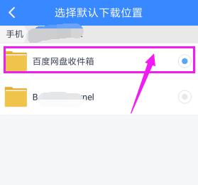 如何修改手机上百度网盘的默认下载位置？