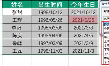 Excel生日提醒怎么设置（电子表格生日提前提醒）