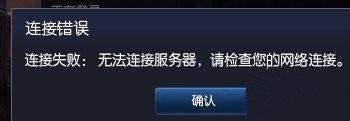 Win7系统电脑玩英雄联盟无法连接到服务器的原因及解决办法(六种解决办法)