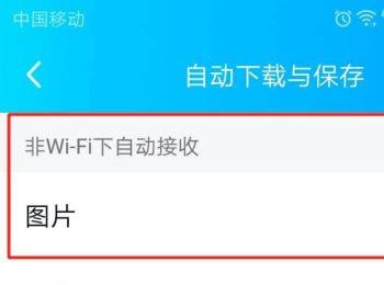 手机QQ中的非Wi-Fi下自动接收图片功能如何设置关闭