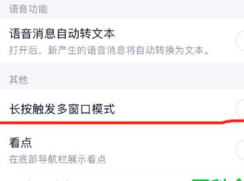 如何将手机QQ中的长按触发多窗口模式功能关闭