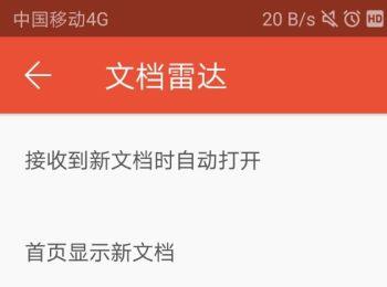 怎么开启手机wps中的新文件接收后自动打开功能