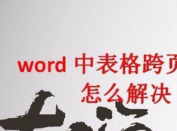 word中表格跨页断开怎么解决(word中表格跨页断开不能用怎么办)