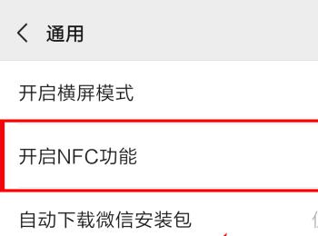 如何启用手机微信NFC功能(nfc为什么老是打开微信)