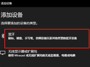 怎么在win10系统中将蓝牙鼠标识别并添加