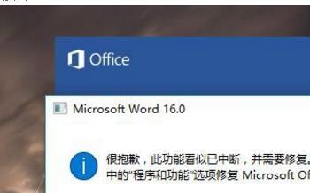 win8系统打开Word2016提示”很抱歉 此功能看似已中断”如何解决