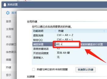 电脑端QQ如何更改截屏快捷键(电脑qq截屏快捷键为什么用不了)