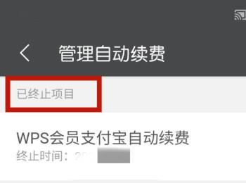 如何取消WPS会员的自动续费(手机wps怎么取消会员续费)