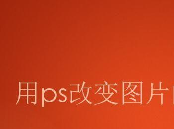 如何用ps改变图片的大小（kb）(如何用ps改变照片大小kb)