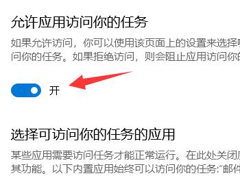 怎么给win10设置允许应用访问你的任务(win10设置应用权限)