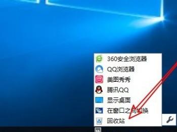 如何将Win10电脑的回收站添加到快速启动栏