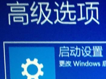 如何进入Win10系统的高级启动