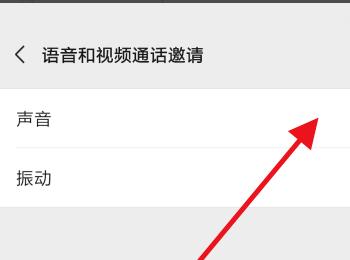 如何关闭手机微信语音和视频通话邀请声音提醒