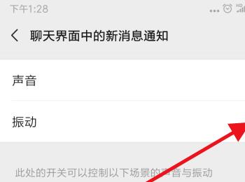 如何关闭手机微信聊天页面中的新消息通知振动提醒