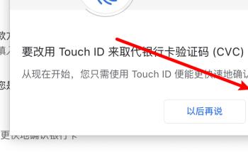 如何打开电脑版chrome中的TouchID付款方式