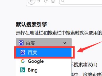 如何修改火狐浏览器默认的搜索引擎(怎么取消火狐浏览器为默认浏览器)