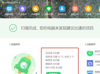 怎么在电脑版360安全卫士中加速优化系统