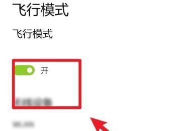 win10电脑中只有飞行模式不能上网了怎么办