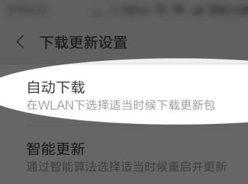 如何设置小米手机自动下载系统更新(小米手机系统下载官网)