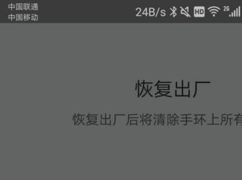 如何给小米手环设置恢复出厂设置(小米手环3怎么强制恢复出厂设置)