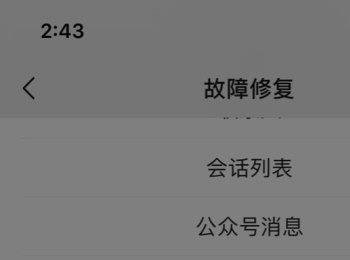 怎么在手机版微信中修复公众号消息出现的问题