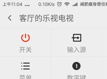 手机万能遥控APP遥控乐视电视的功能使用