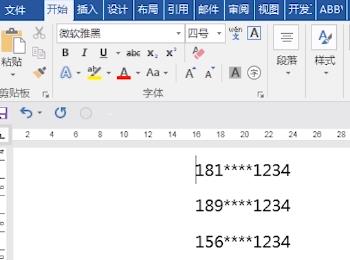 如何在Word中将手机号码的中间四位数设置隐藏