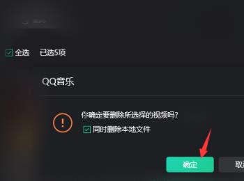 电脑版QQ音乐中下载的视频如何批量删除