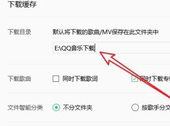 如何设置电脑版QQ音乐下载目录(qq音乐下载目录在哪里)