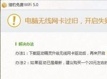 Win10系统打不开猎豹免费wifi提示电脑无线网卡过旧的原因及解决方法图文教程