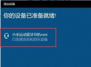 win10系统如何添加蓝牙耳机设备(win10系统如何添加输入法)