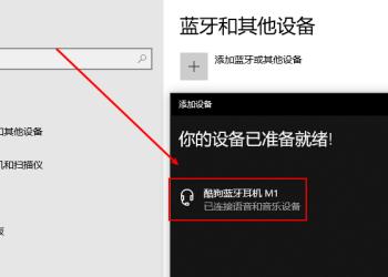 如何在win10系统笔记本电脑中连接蓝牙耳机