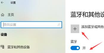 Win10电脑不能和蓝牙耳机进行连接如何解决