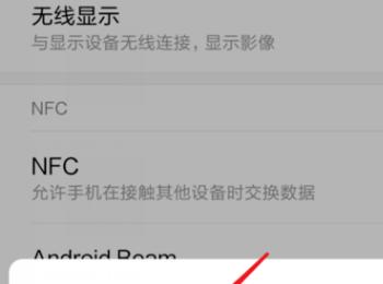 怎么启用小米手机NFC功能并设置默认钱包