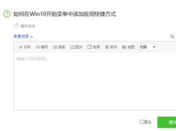 Win10系统如何将自用软件添加到开始菜单?