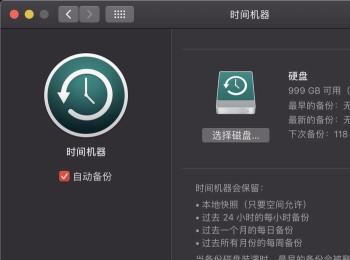 Mac电脑怎么通过时间机器自动备份系统